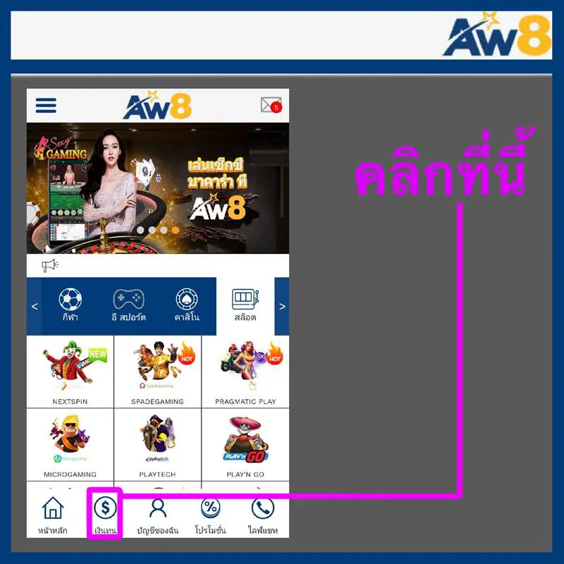 ฝากเงิน aw8